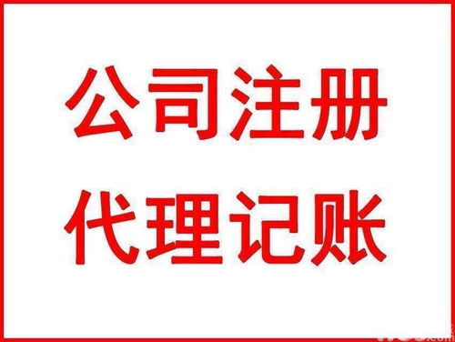 重慶巴南區(qū)公司代理記賬服務(wù)指南，助力企業(yè)高效運(yùn)營(yíng)